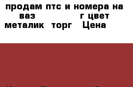 продам птс и номера на ваз 2115    2007г цвет металик  торг › Цена ­ 15 000 - Крым, Евпатория Авто » ПТС и документы   
